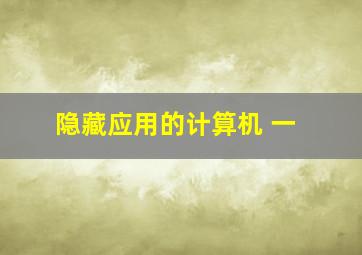 隐藏应用的计算机 一